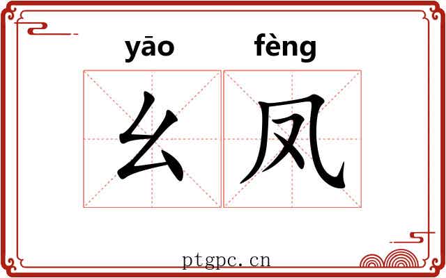 幺凤