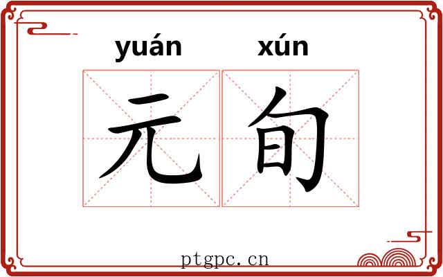 元旬
