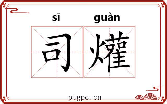司爟