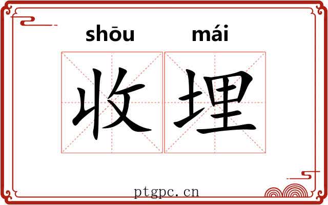 收埋 收埋