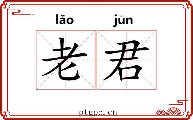 老君 老君