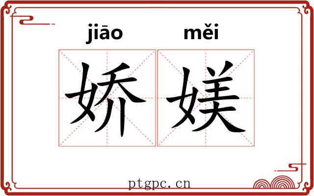 娇媄