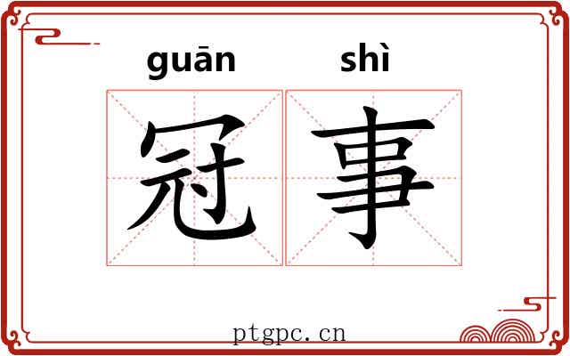 冠事 冠事