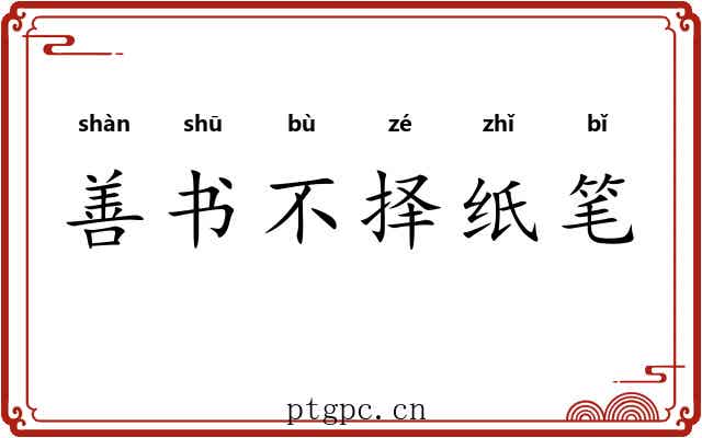 善书不择纸笔 善书不择纸笔