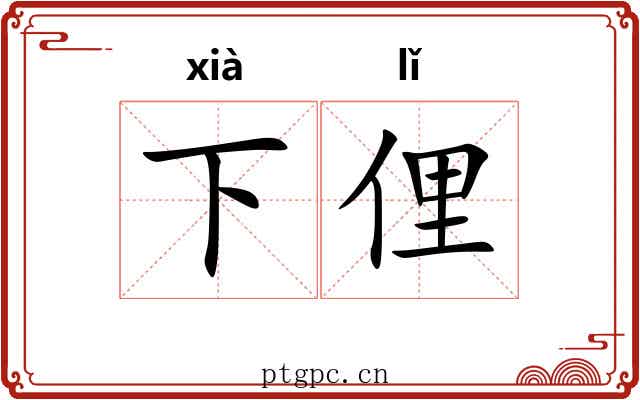 下俚