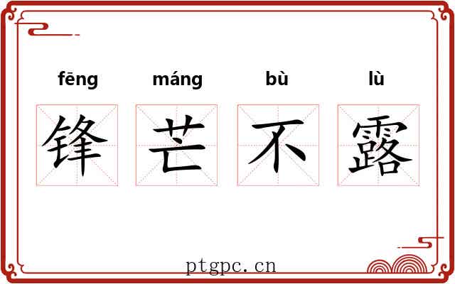 锋芒不露
