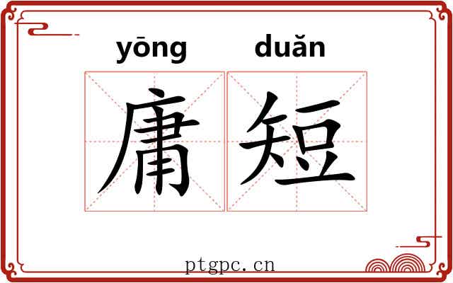 庸短