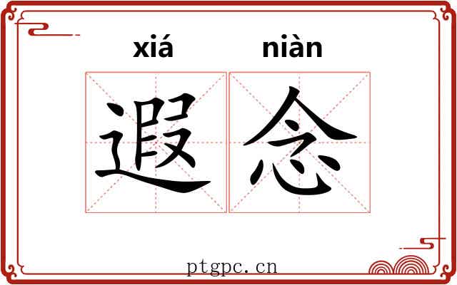 遐念