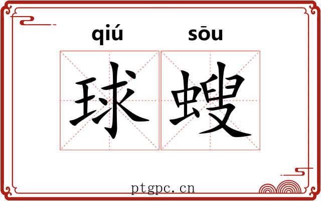 球螋