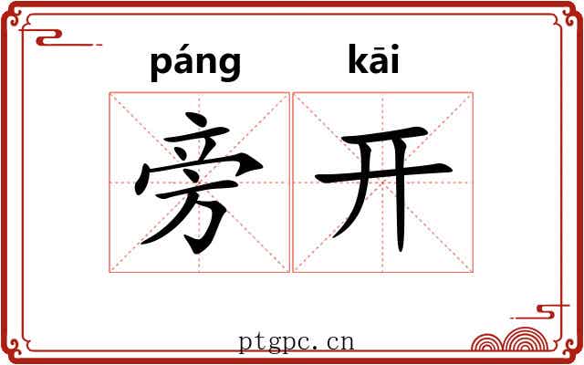 旁开 旁开