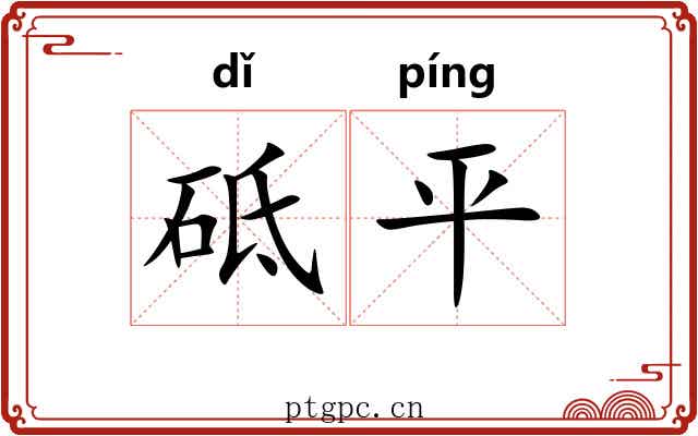 砥平