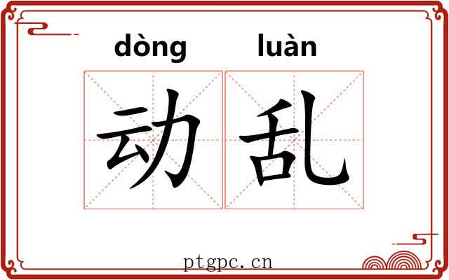动乱 动乱