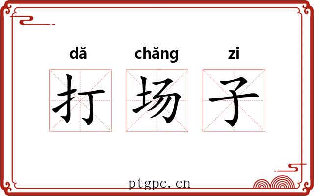 打场子 打场子