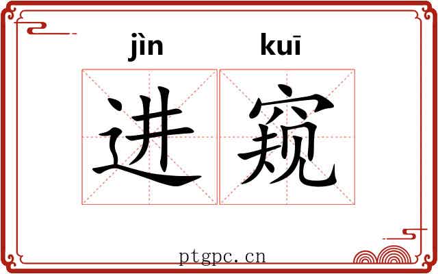 进窥