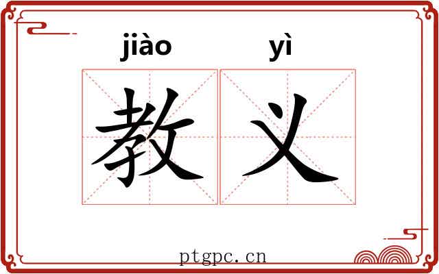 教义 教义
