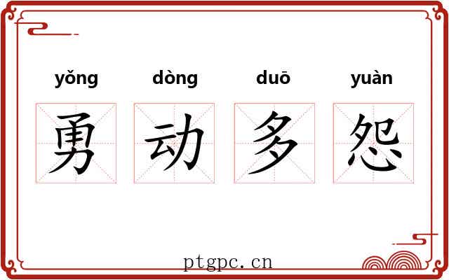 勇动多怨