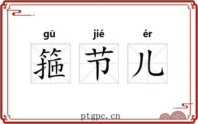箍节儿 箍节儿