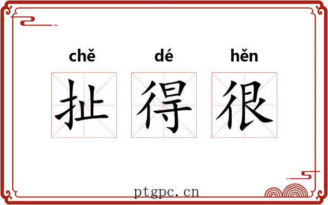 扯得很 扯得很