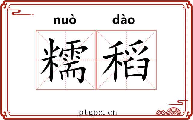 糯稻