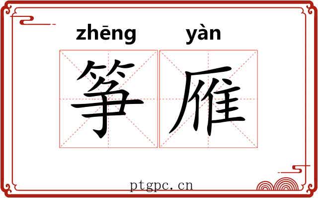 筝雁