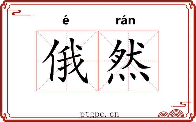俄然