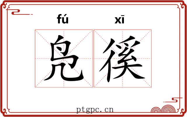 凫徯