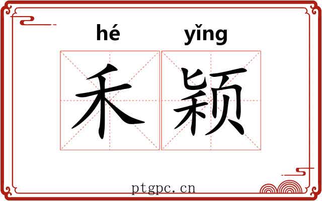 禾颖