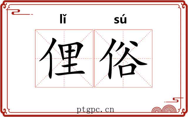 俚俗