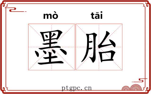 墨胎 墨胎