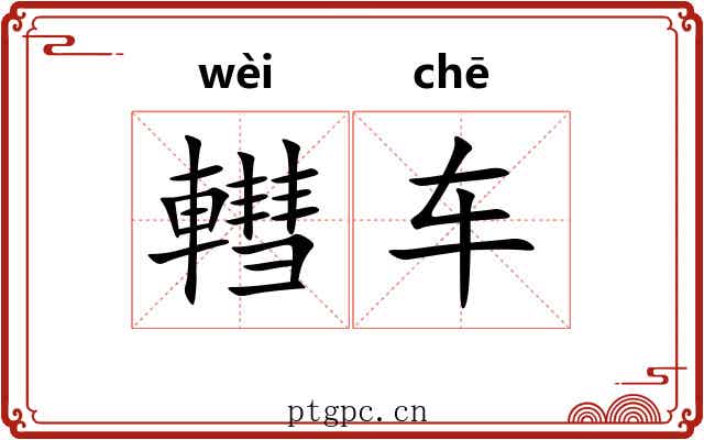 轊车