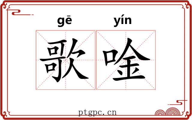 歌唫