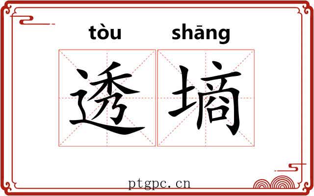 透墒