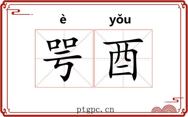 咢酉