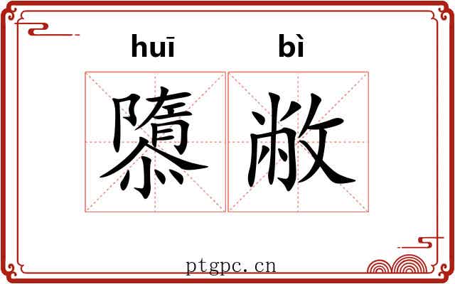 隳敝