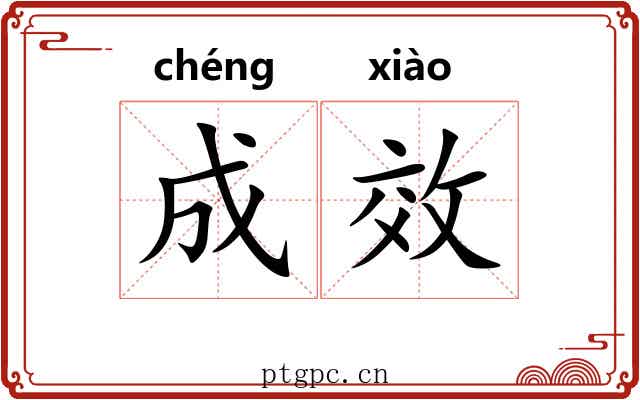 成效 成效