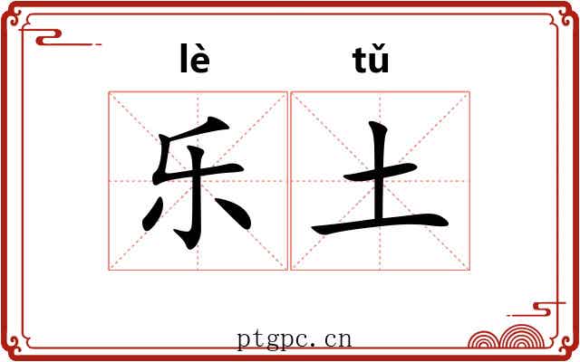 乐土 乐土