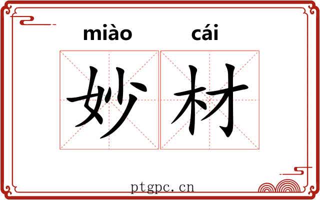 妙材