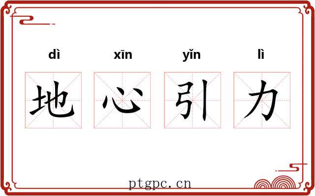地心引力