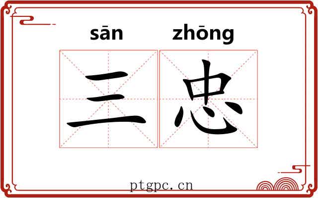 三忠