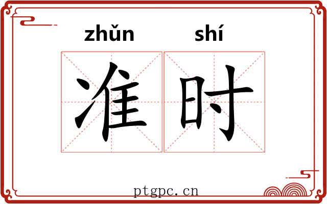 准时 准时
