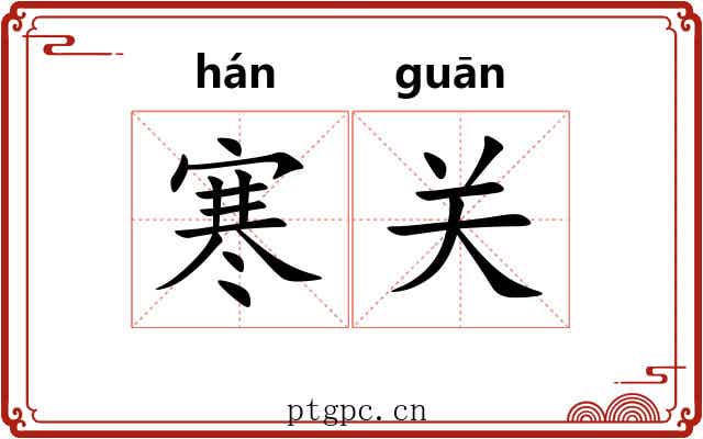 寒关 寒关
