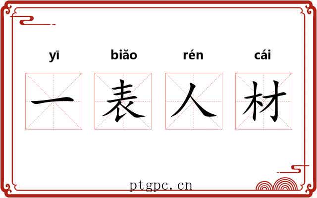 一表人材 一表人材