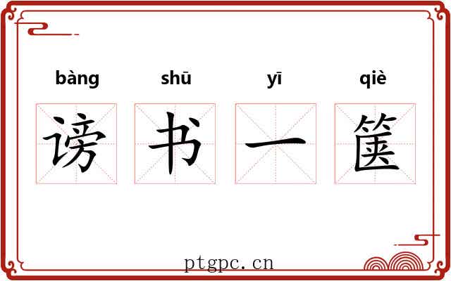 谤书一箧 谤书一箧