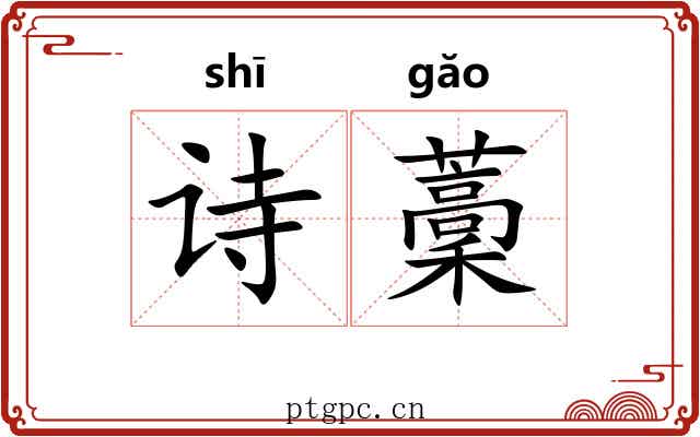 诗藳