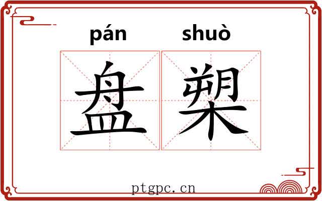盘槊