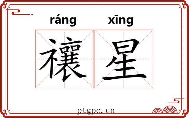 禳星 禳星