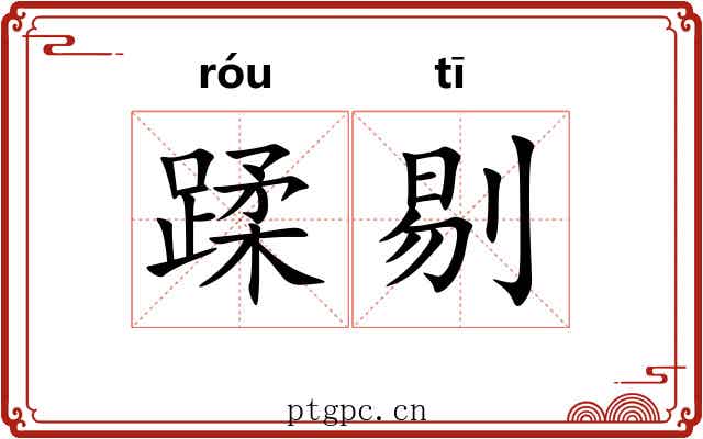 蹂剔