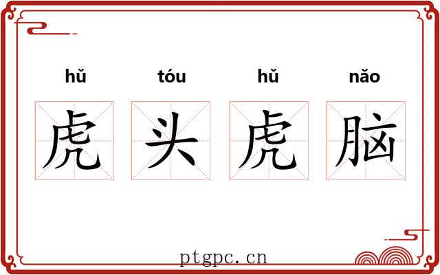 虎头虎脑 虎头虎脑