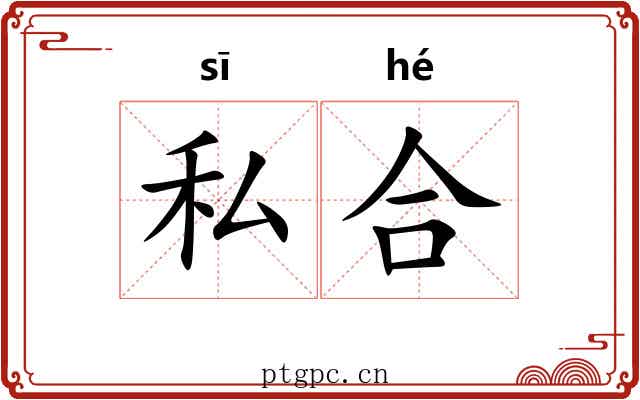 私合