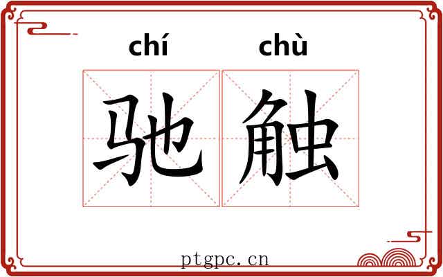 驰触